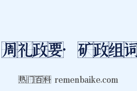 周礼政要·矿政组词是什么意思的图片